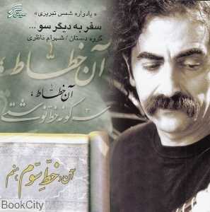سفر به دیگر سو آن خطاط