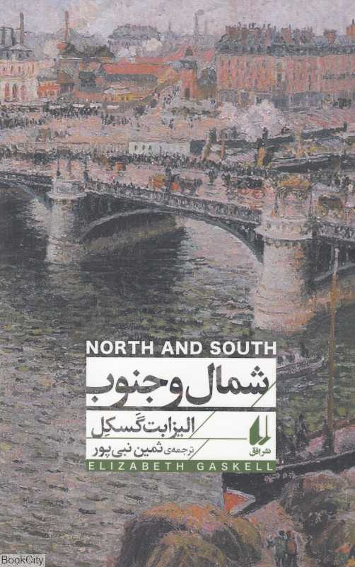 شمال و جنوب (افق)
