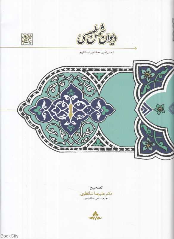 دیوان شمس طبسی