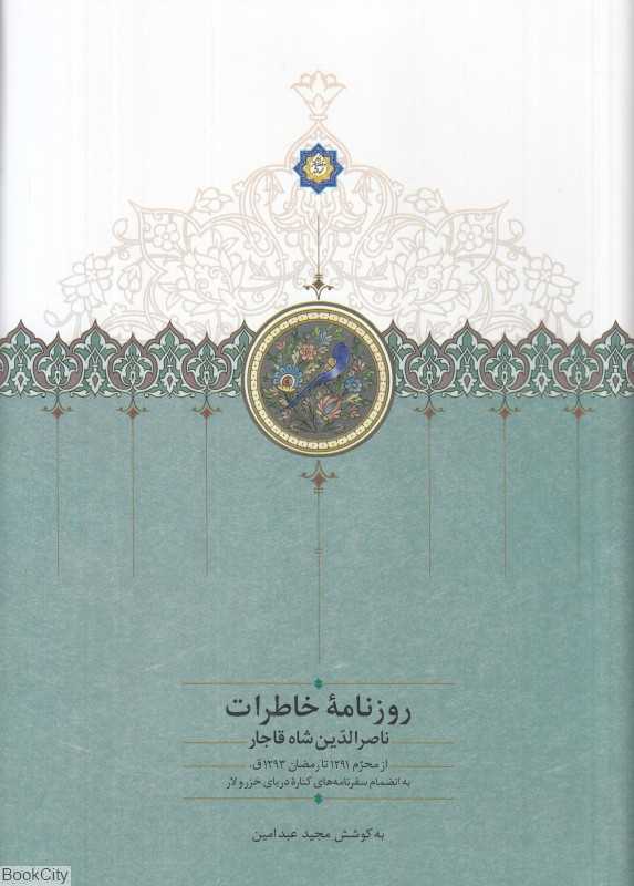 روزنامه خاطرات ناصر‌الدین شاه قاجار (از محرم 1291 تا رمضان 1293 به انضمام سفرنامه‌های کناره دریای خزر و لار)
