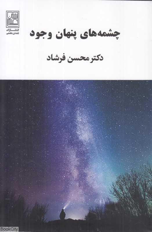 چشمه‌های پنهان وجود