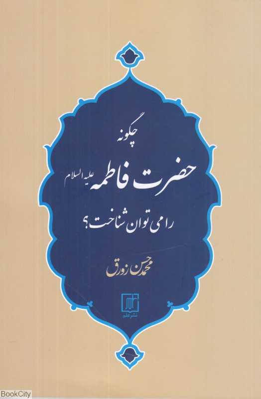 چگونه حضرت فاطمه را می‌توان شناخت
