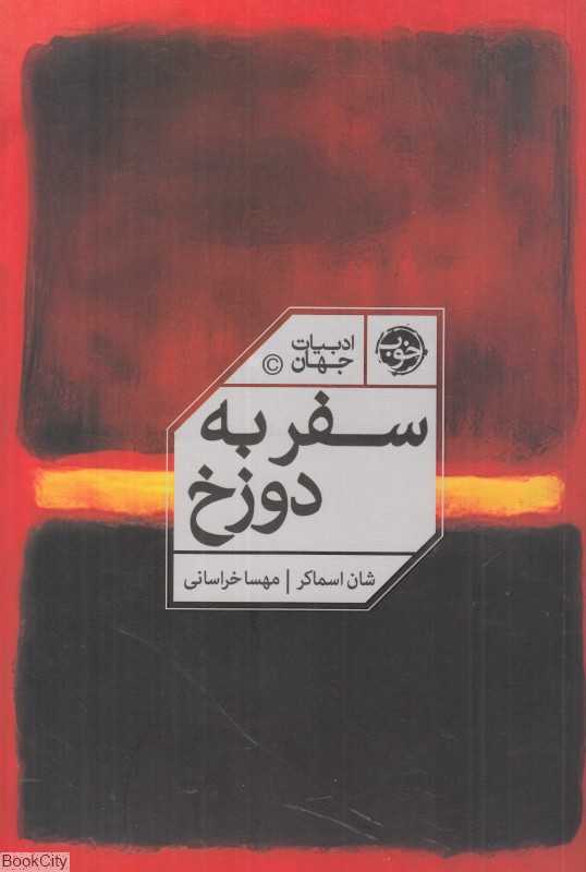 سفر به دوزخ (خوب)