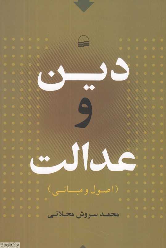 دین و عدالت (اصول و مبانی)
