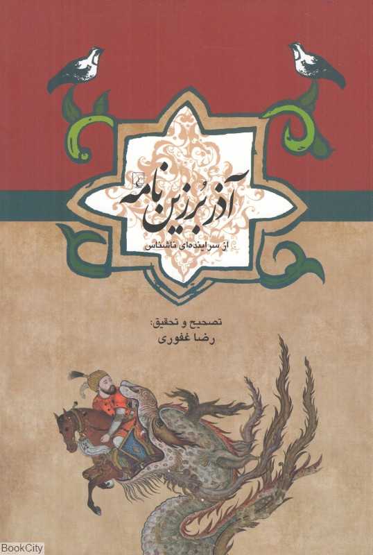 آذر برزین‌نامه