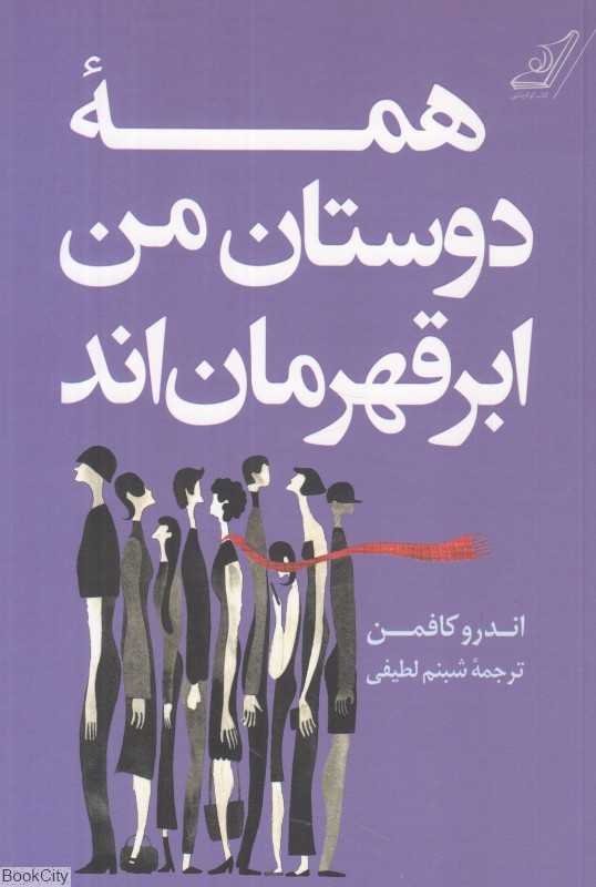 همه دوستان من ابرقهرمان‌اند