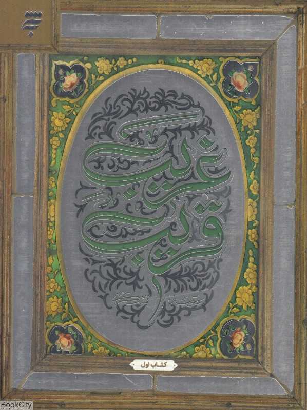 غریب قریب (به‌نشر)
