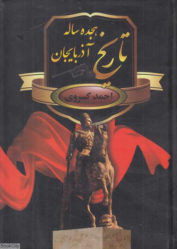 تاریخ هجده ساله آذربایجان