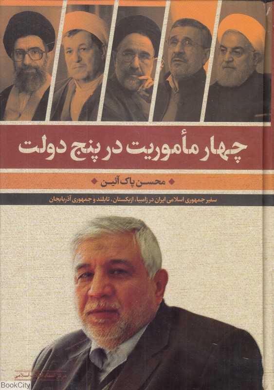 چهار ماموریت در پنج دولت