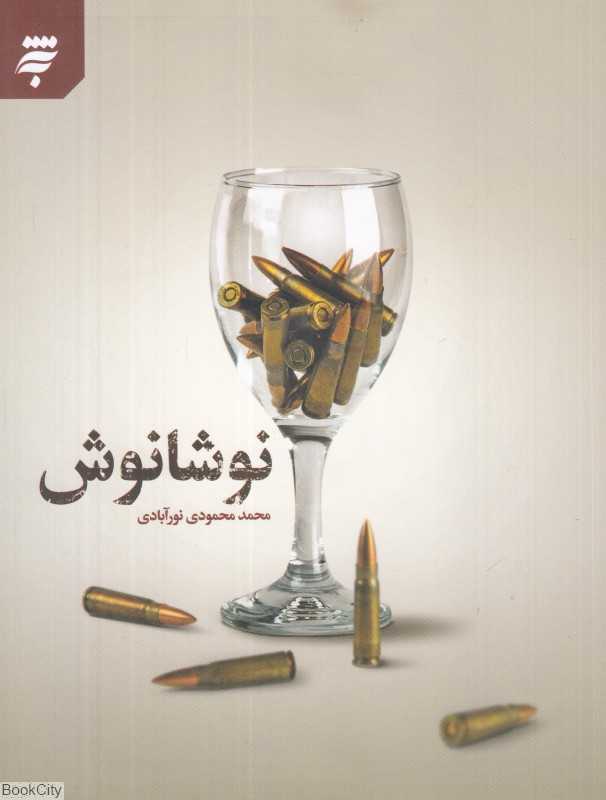 نوشانوش