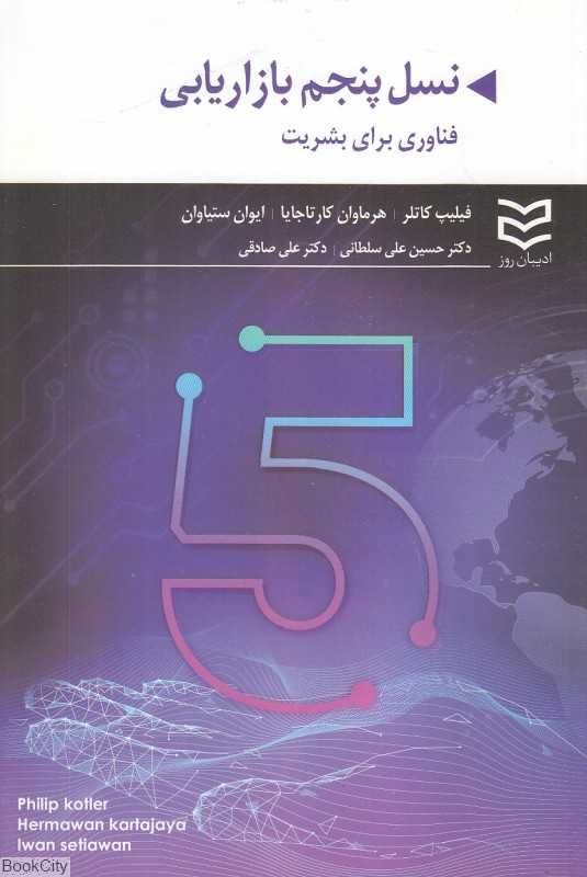 نسل پنجم بازاریابی (ادیبان روز) (فناوری برای بشریت)