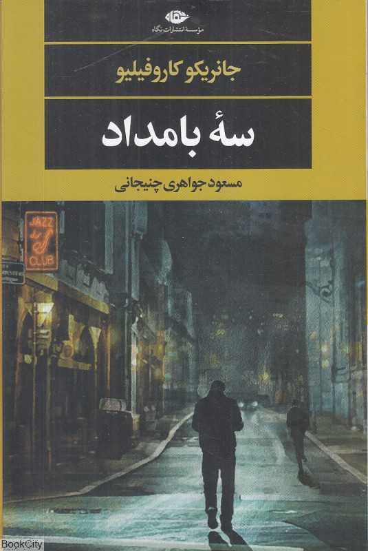 سه بامداد