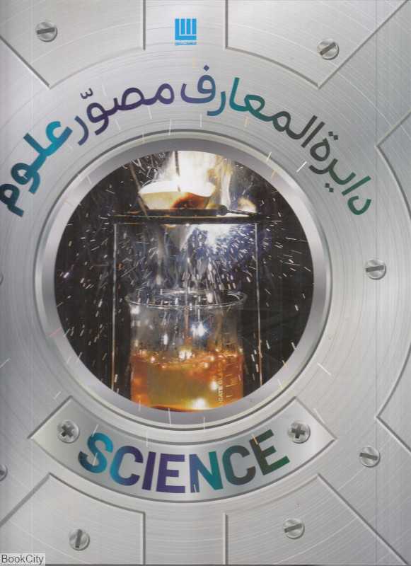 دایرة‌المعارف مصور علوم