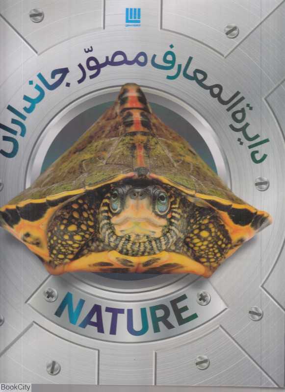 دایرة‌المعارف مصور جانداران