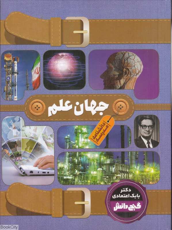 جهان علم (دانشنامه مدرسه)