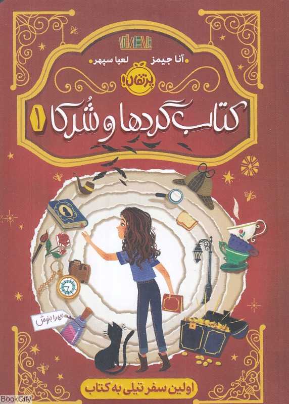 اولین سفر تیلی به کتاب (کتاب‌گردها و شرکا 1)