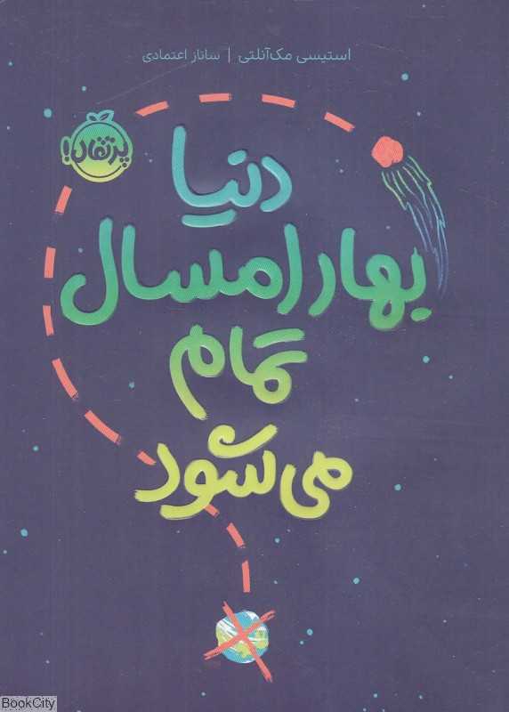دنیا بهار امسال تمام می‌شود