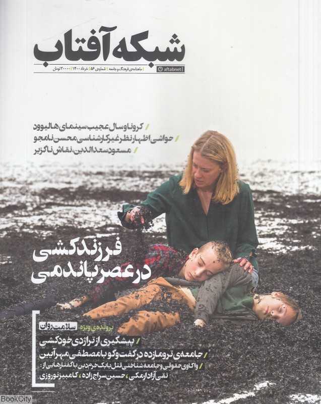 نشریه ماه‌نامه شبکه آفتاب 56