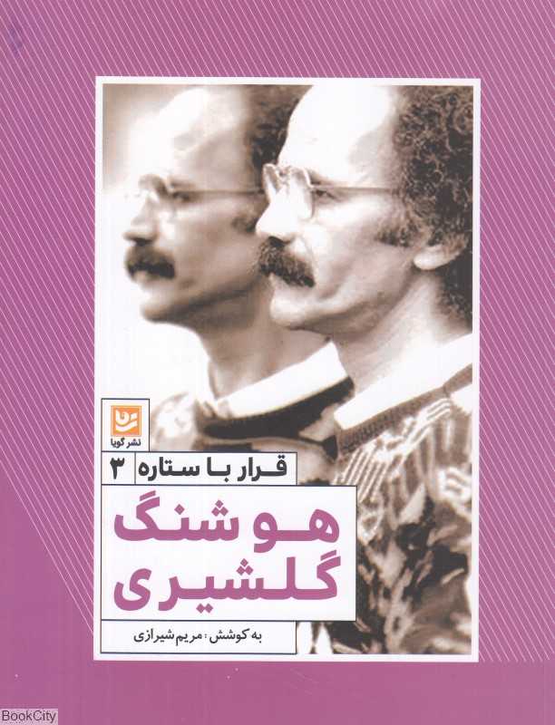 هوشنگ گلشیری (قرار با ستاره 3)