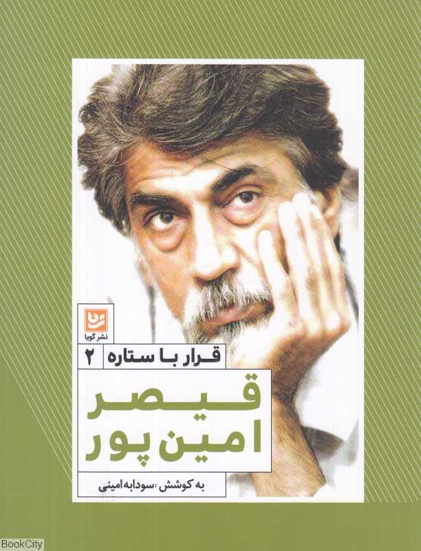 قیصر امین‌پور (قرار با ستاره 2)