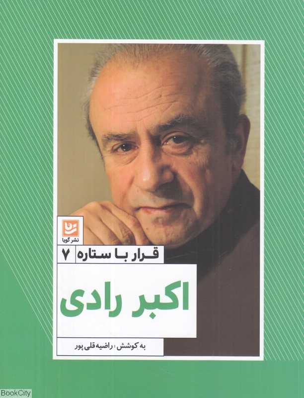 اکبر رادی (قرار با ستاره 7)