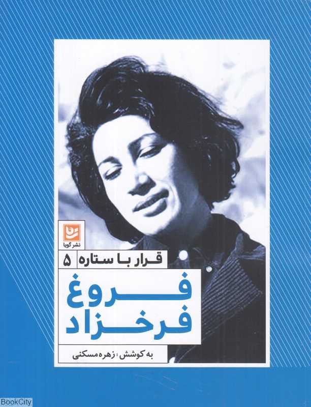فروغ فرخزاد (قرار با ستاره 5)