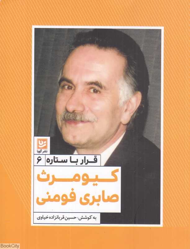 کیومرث صابری‌فومنی (قرار با ستاره 6)