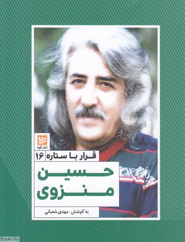 حسین منزوی (قرار با ستاره 16)