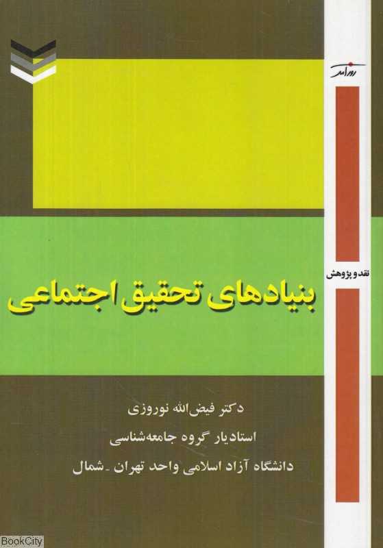 بنیادهای تحقیق اجتماعی