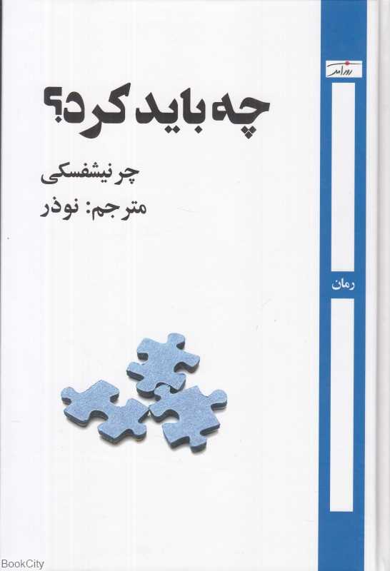 چه باید کرد (روزآمد)