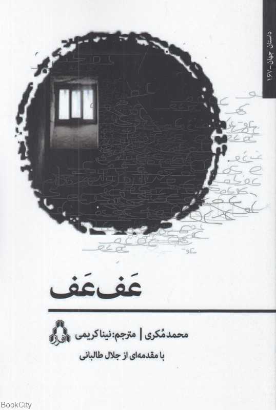 عف‌عف