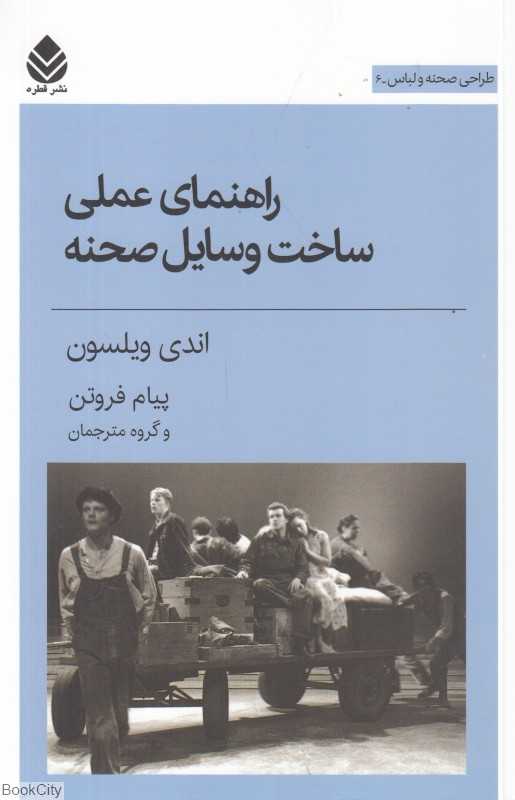 راهنمای عملی ساخت وسایل صحنه