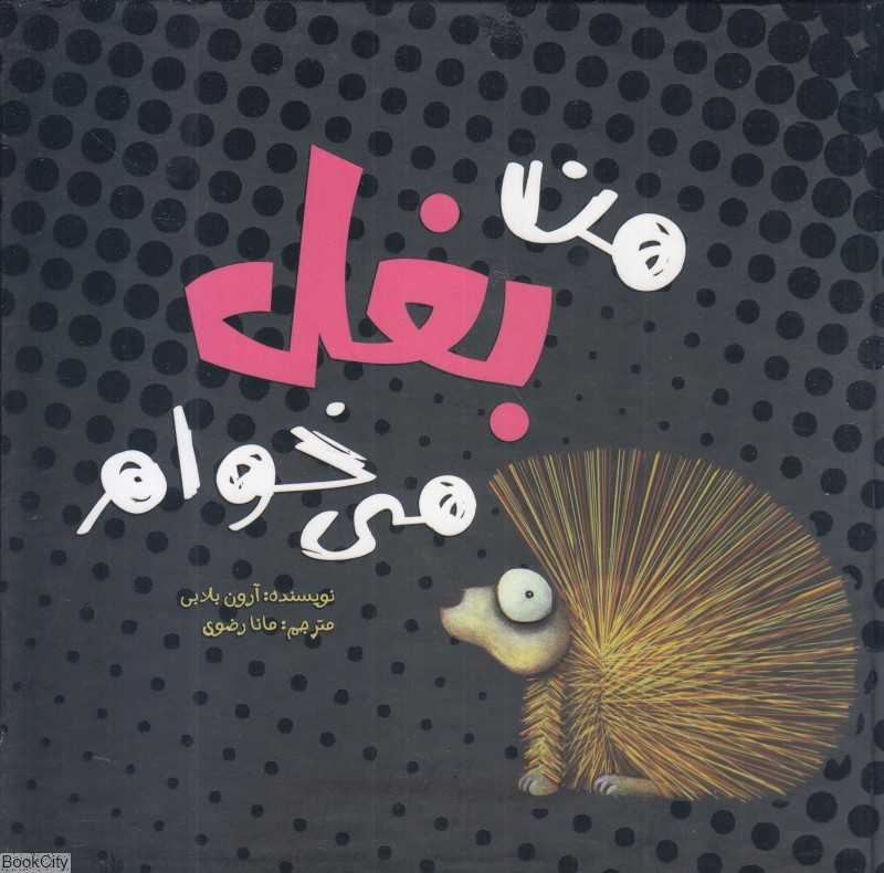 من بغل می‌خوام