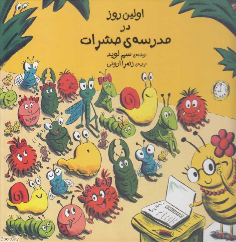 اولین روز در مدرسه حشرات