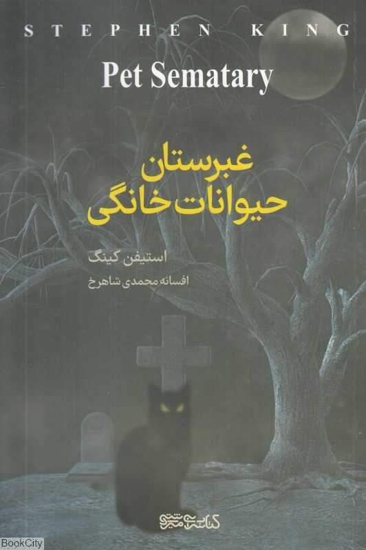 غبرستان حیوانات خانگی