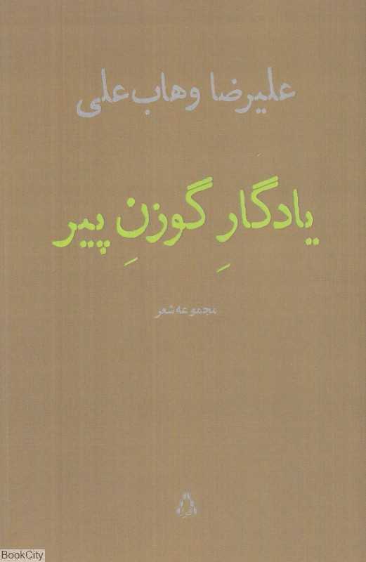 یادگار گوزن پیر