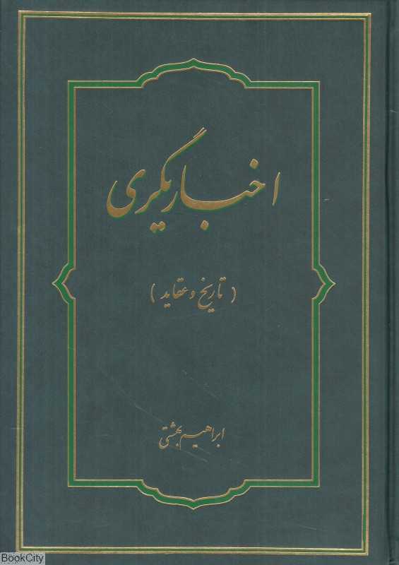 اخباریگری (تاریخ و عقاید)