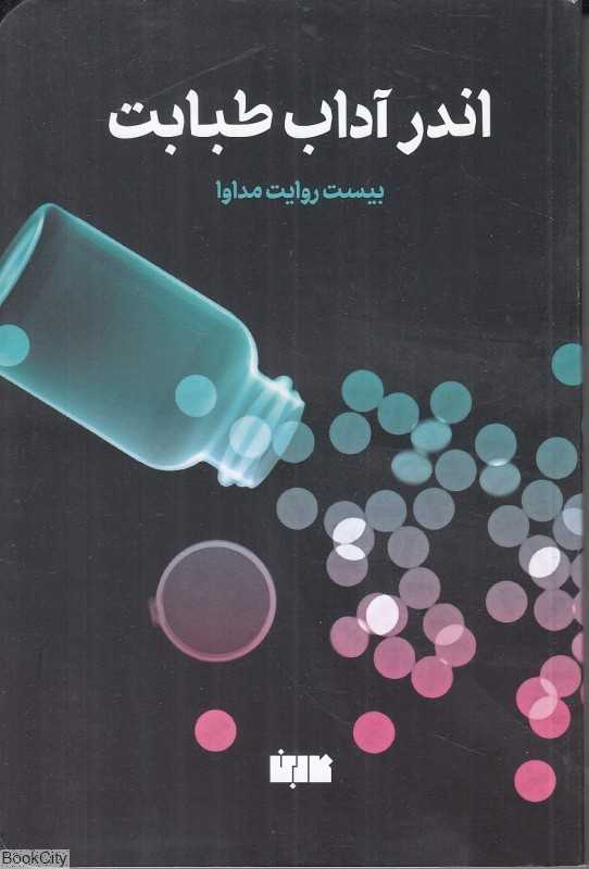اندر آداب طبابت