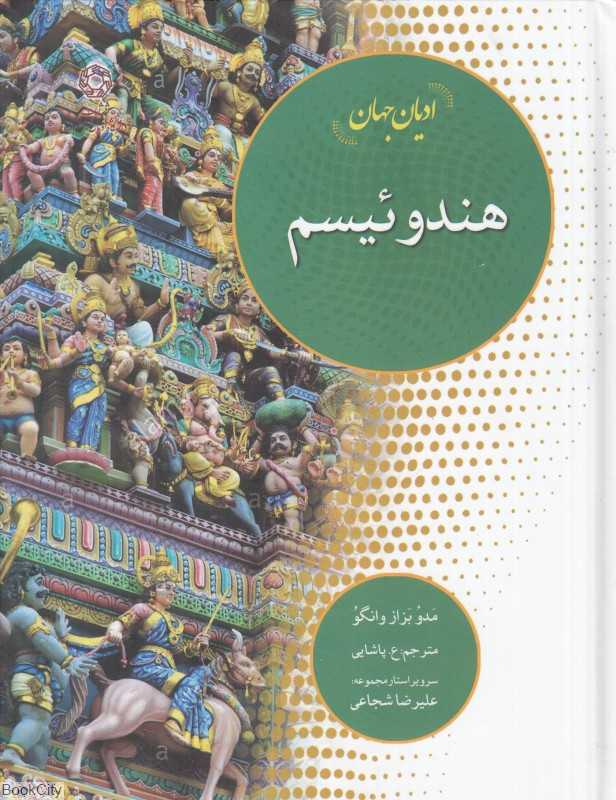 هندوئیسم (ادیان جهان)