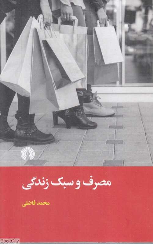 مصرف و سبک زندگی