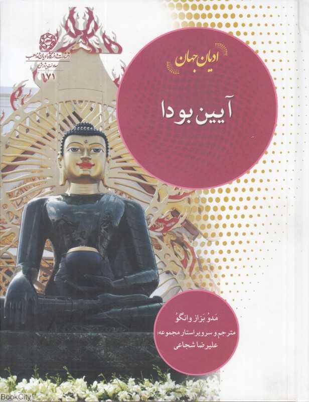 آیین بودا (ادیان جهان)