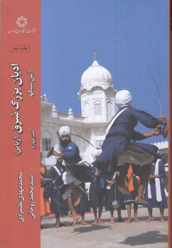 ادیان بزرگ شرق (آریایی)