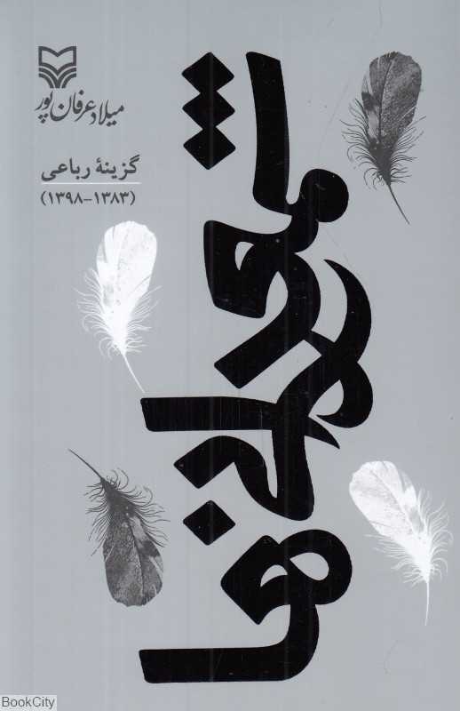 شمعدانی‌ها (گزینه رباعی 1383 1398)