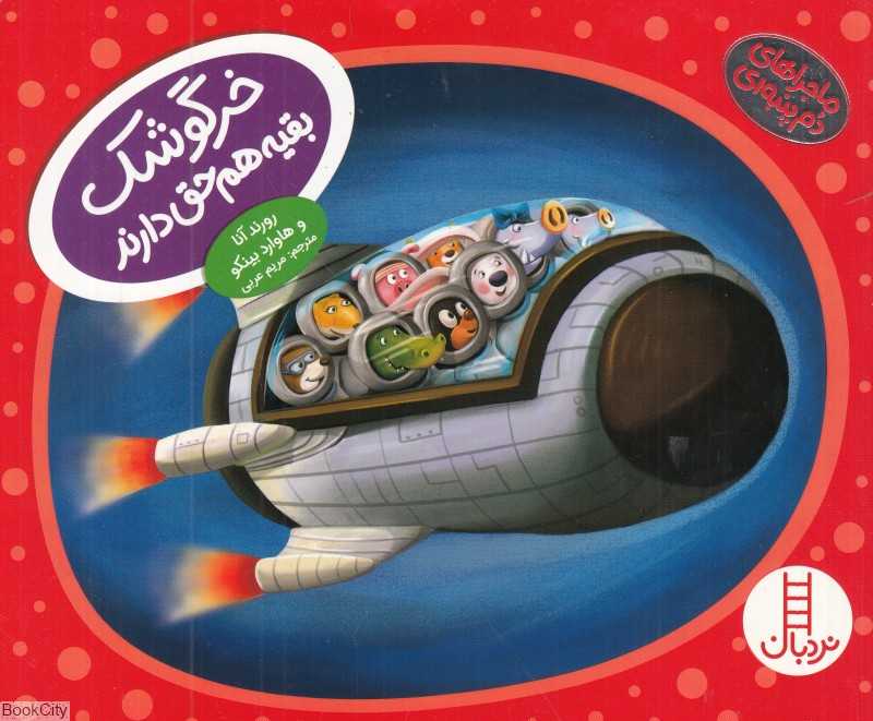 ماجراهای دم پنبه‌ای (خرگوشک بقیه هم حق دارند)