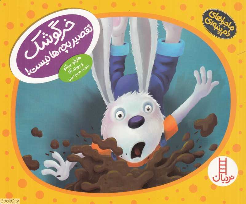ماجراهای دم پنبه‌ای (خرگوشک تقصیر بچه‌ها نیست)