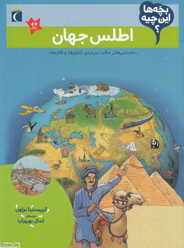 اطلس جهان (بچه‌ها این چیه)