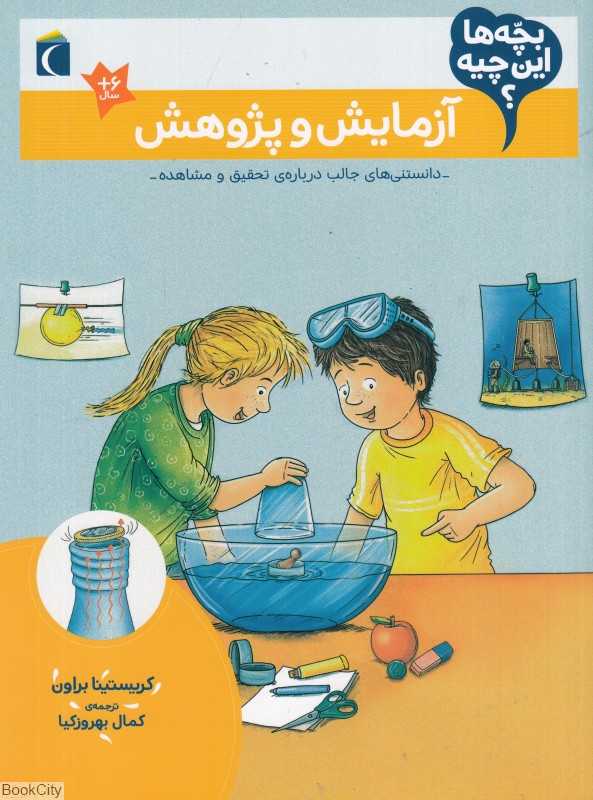 آزمایش و پژوهش (بچه‌ها این چیه)