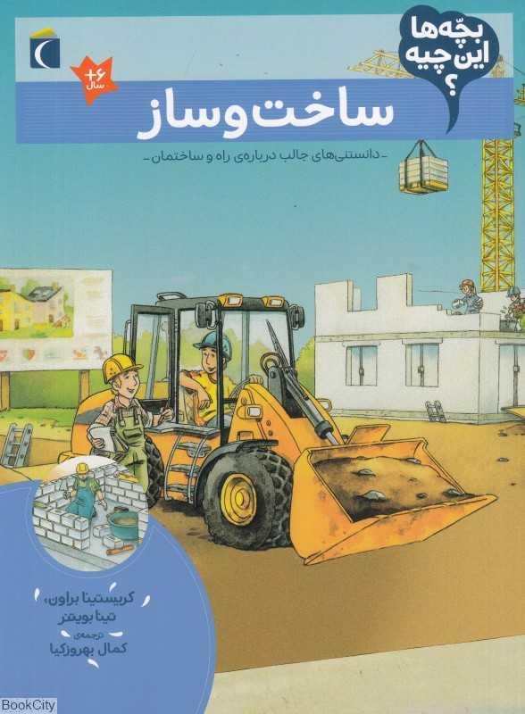 ساخت و ساز (بچه‌ها این چیه)