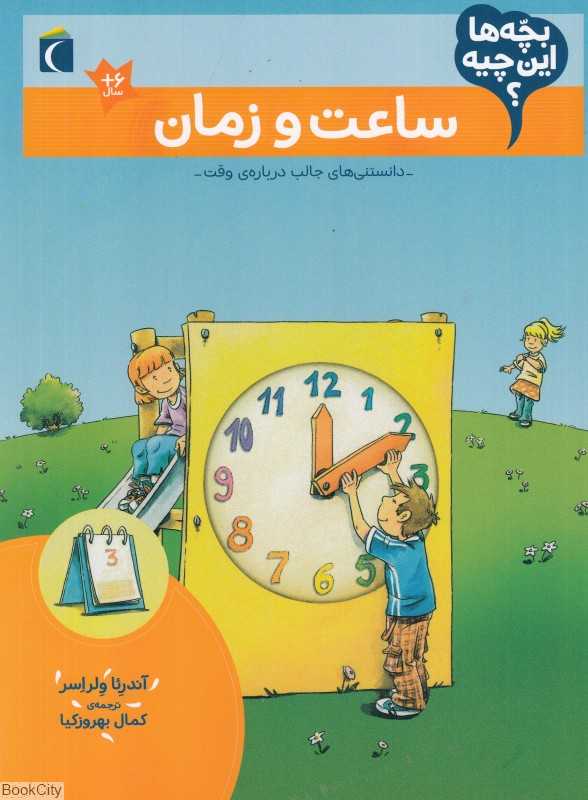 ساعت و زمان (بچه‌ها این چیه)