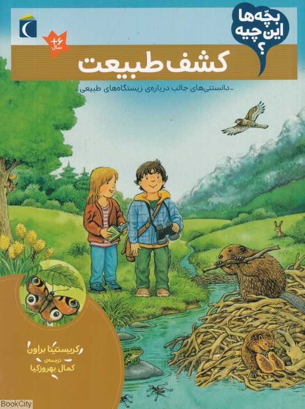 کشف طبیعت (بچه‌ها این چیه)